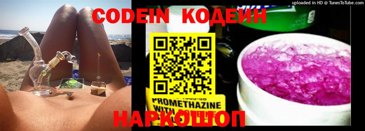 Кодеин Purple Drank  Codein напиток Lean (лин)  Вход с VPN  Белорецк 